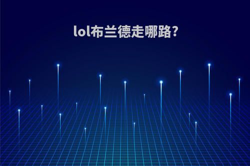 lol布兰德走哪路?