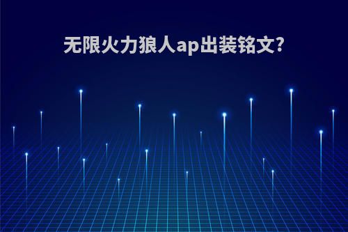 无限火力狼人ap出装铭文?