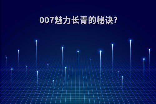 007魅力长青的秘诀?