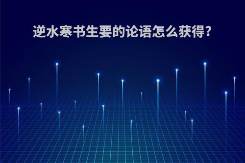 逆水寒书生要的论语怎么获得?