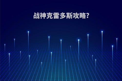 战神克雷多斯攻略?