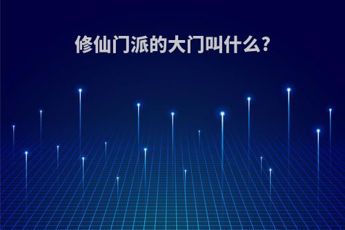 修仙门派的大门叫什么?