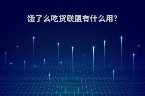 饿了么吃货联盟有什么用?