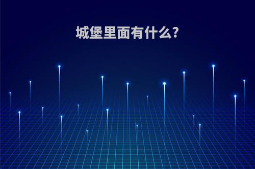 城堡里面有什么?