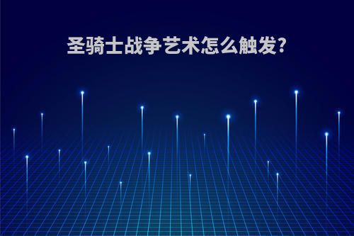 圣骑士战争艺术怎么触发?