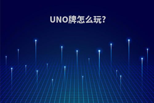 UNO牌怎么玩?