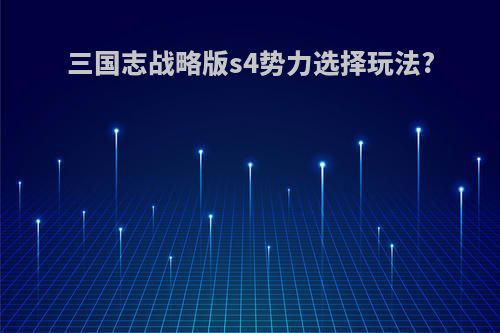 三国志战略版s4势力选择玩法?