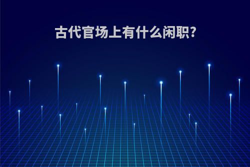 古代官场上有什么闲职?