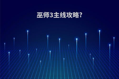 巫师3主线攻略?