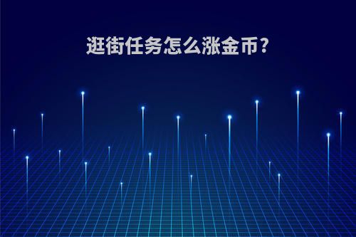 逛街任务怎么涨金币?