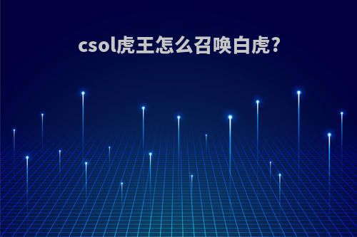 csol虎王怎么召唤白虎?