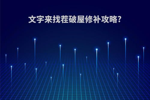 文字来找茬破屋修补攻略?