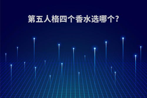 第五人格四个香水选哪个?