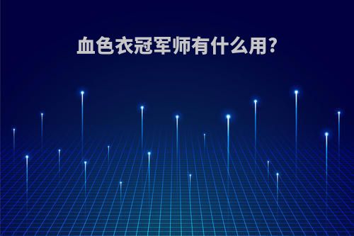 血色衣冠军师有什么用?