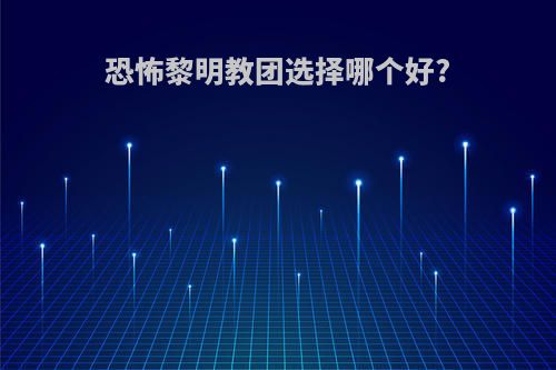 恐怖黎明教团选择哪个好?