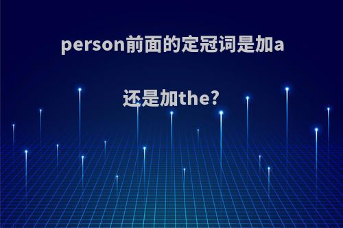 person前面的定冠词是加a还是加the?