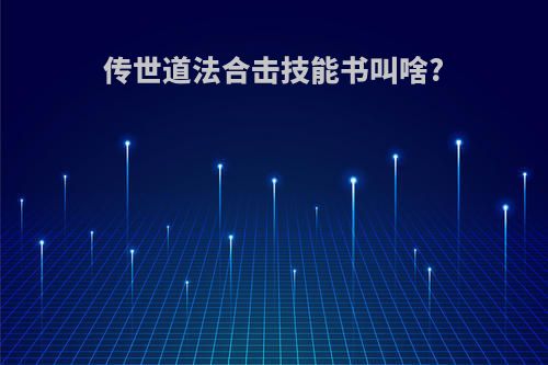 传世道法合击技能书叫啥?