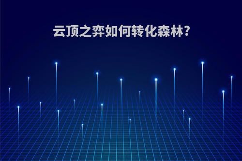 云顶之弈如何转化森林?