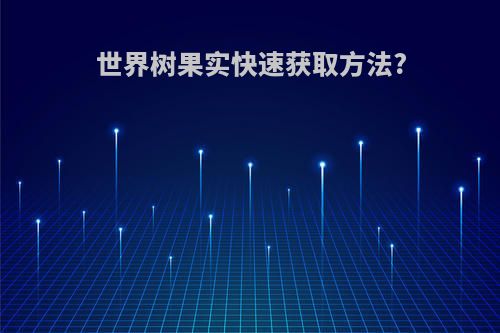 世界树果实快速获取方法?
