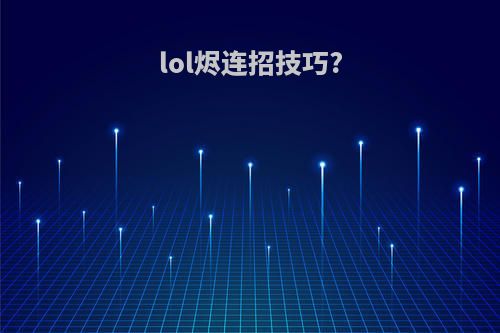 lol烬连招技巧?