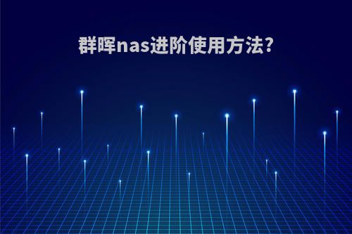 群晖nas进阶使用方法?