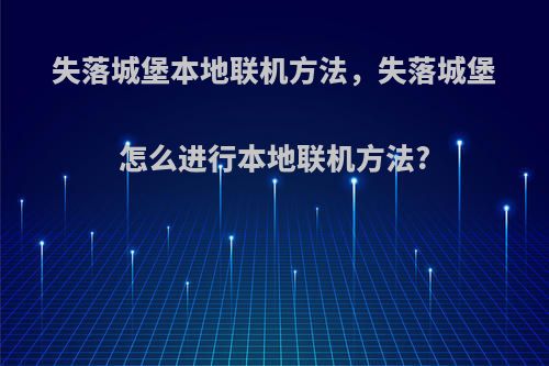 失落城堡本地联机方法，失落城堡怎么进行本地联机方法?
