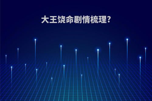 大王饶命剧情梳理?