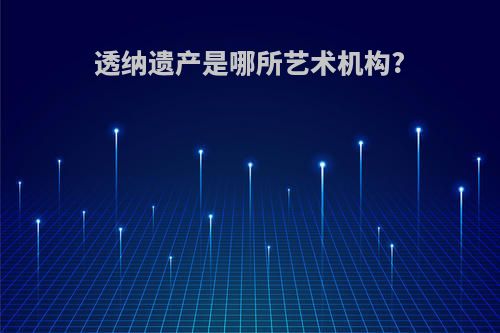 透纳遗产是哪所艺术机构?