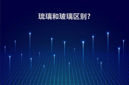 琉璃和玻璃区别?