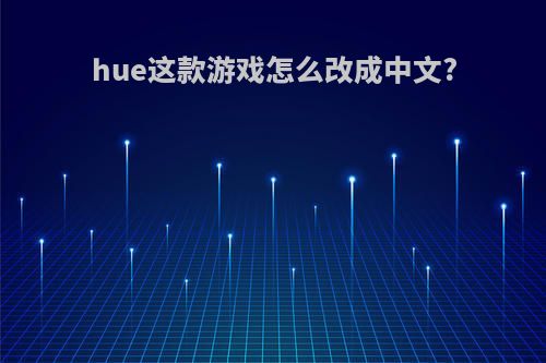 hue这款游戏怎么改成中文?