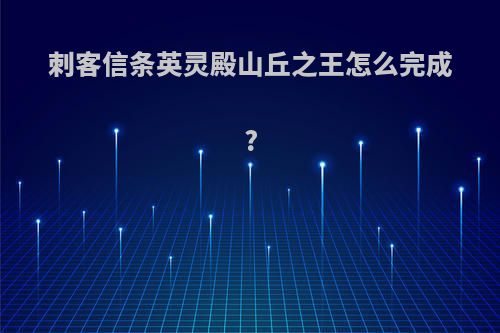 刺客信条英灵殿山丘之王怎么完成?