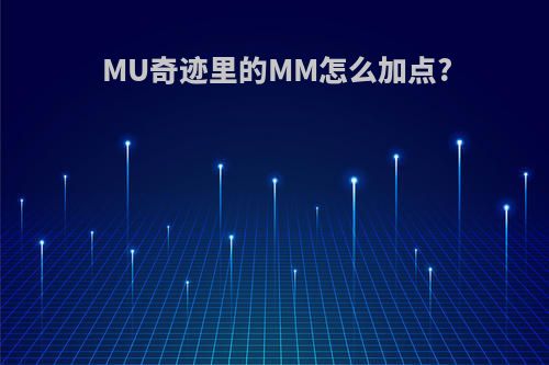 MU奇迹里的MM怎么加点?