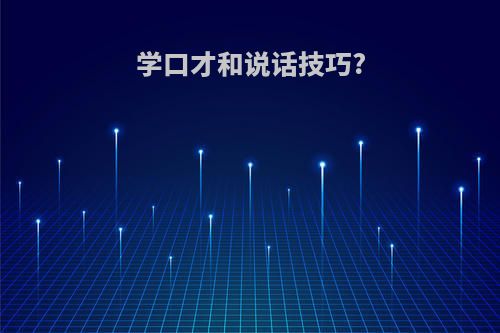 学口才和说话技巧?
