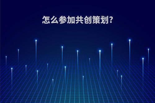 怎么参加共创策划?