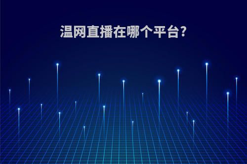 温网直播在哪个平台?