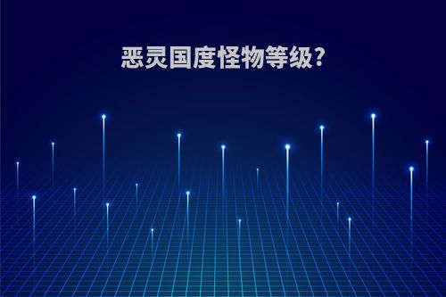 恶灵国度怪物等级?