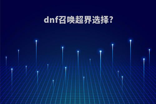 dnf召唤超界选择?