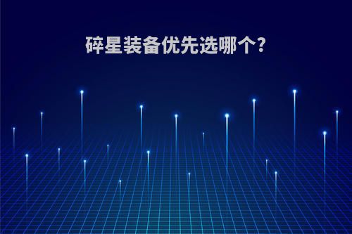 碎星装备优先选哪个?