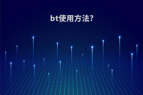 bt使用方法?
