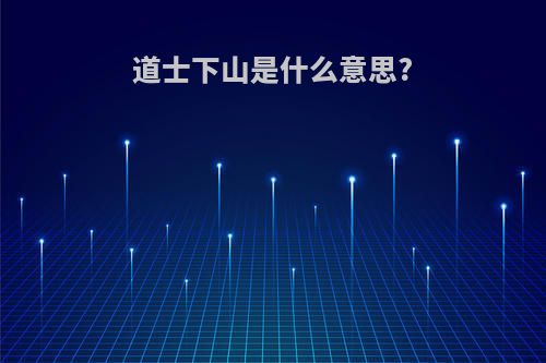 道士下山是什么意思?