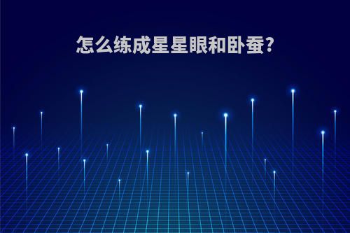 怎么练成星星眼和卧蚕?