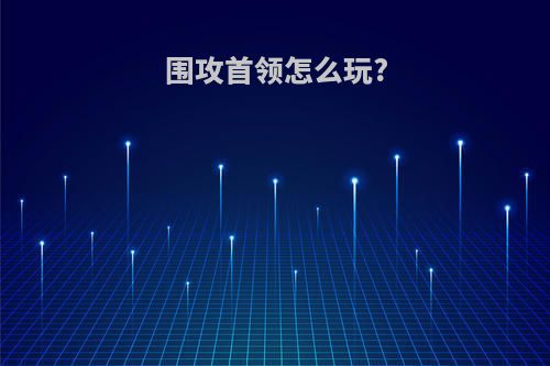 围攻首领怎么玩?