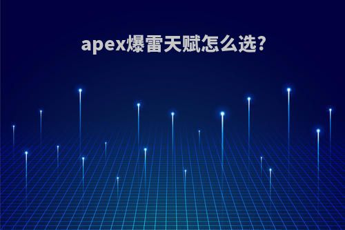 apex爆雷天赋怎么选?