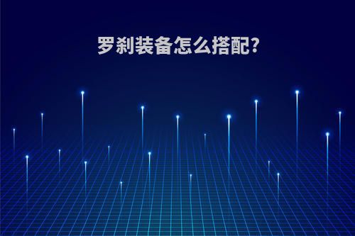 罗刹装备怎么搭配?