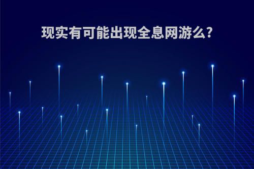 现实有可能出现全息网游么?