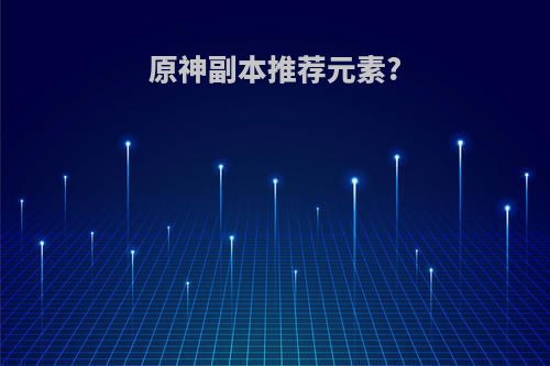 原神副本推荐元素?