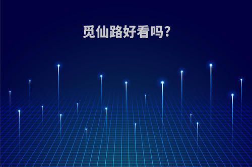 觅仙路好看吗?