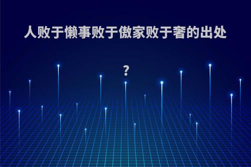 人败于懒事败于傲家败于奢的出处?