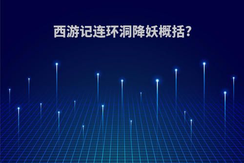 西游记连环洞降妖概括?