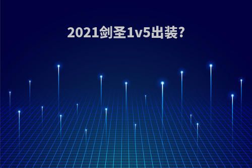 2021剑圣1v5出装?